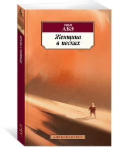 Женщина в песках
