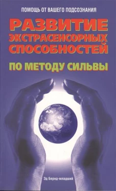 Развитие экстрасенсорных способностей по методу Сильва
