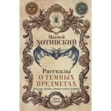 Рассказы о темных предметах, колдунах, ведьмах, обманах чувств, суевериях