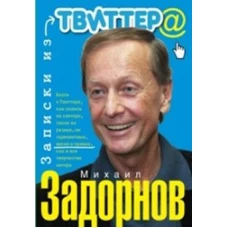 Записки из твиттера