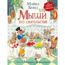 Бонд М. Мыши его сиятельства