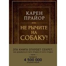 Не рычите на собаку! Книга о дрессировке людей, животных и самого себя (Подарочное издание)