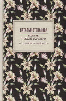 Если вы тяжело заболели