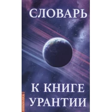Словарь к книге Урантии