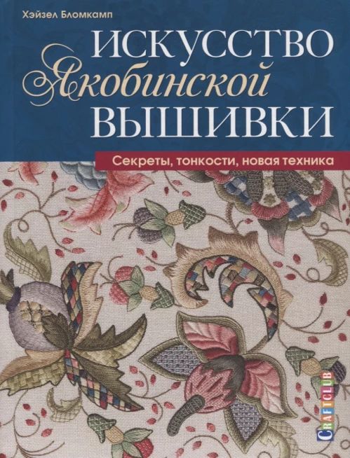 Искусство Якобинской вышивки. Секреты, тонкости, новая техника