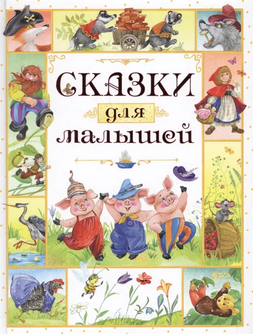Сказки для малышей