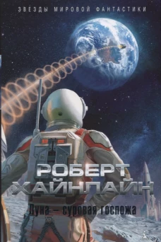Луна - суровая госпожа