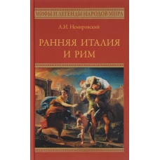 Ранняя Италия и Рим