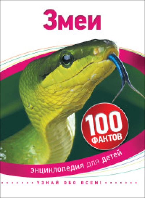 Змеи (100 фактов)