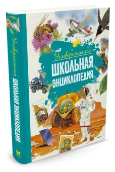 Универсальная школьная энциклопедия (нов.оф.)