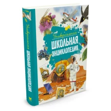 Универсальная школьная энциклопедия (нов.оф.)