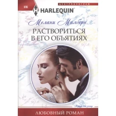 Раствориться в его объятиях