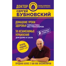 Домашние уроки здоровья. Гимнастика без тренажеров. 50 незаменимых упражнений для дома и зала. 2-е издание