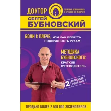 Боли в плече, или Как вернуть подвижность рукам. Методика Бубновского: краткий путеводитель