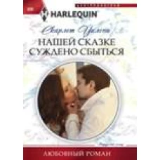 Нашей сказке суждено сбыться