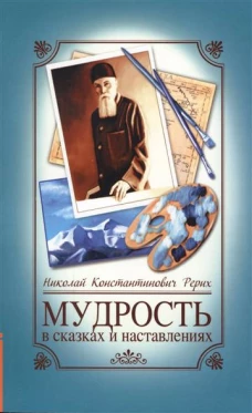 Мудрость в сказках и наставлениях