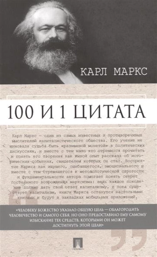100 и 1 цитата Карла Маркса