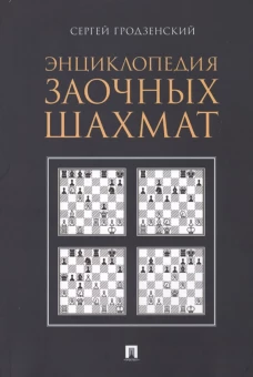Энциклопедия заочных шахмат