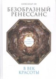  Безобразный Ренессанс: Секс, жестокость, разврат в век красоты 