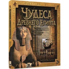 Чудеса Древнего Египта