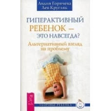 Гиперактивный ребенок это навсегда? Альтернативный взгляд на проблему