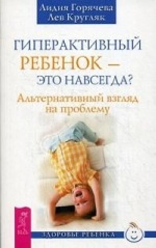 Гиперактивный ребенок это навсегда? Альтернативный взгляд на проблему