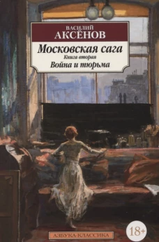 Московская сага. Книга вторая. Война и тюрьма