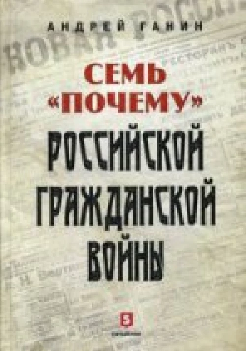 Семь "почему" российской Гражданской войны