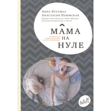 Мама на нуле. Путеводитель по родительскому выгоранию. Истории нуля. Теория выгорания. Практики самопомощи