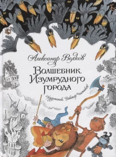 Волшебник Изумрудного города (илл.В.Чижикова)