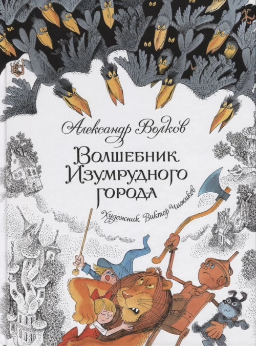 Волшебник Изумрудного города (илл.В.Чижикова)