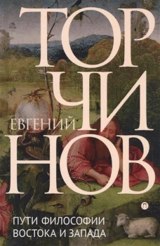 Пути философии Востока и Запада