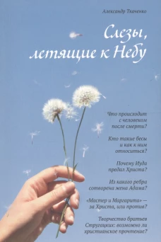 Слезы,летящие к Небу.Во что и как верят христиане?