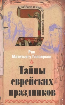 Тайна еврейских праздников