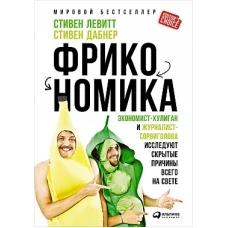 Фрикономика.Экономист-хулиган и журналист-сорвиголова исслед.скрыт.причины всего на свете