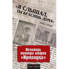 «Я слышал, ты красишь дома». Исповедь киллера мафии «Ирландца»