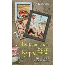 Приключения Васи Куролесова. Все истории в одной книге