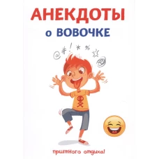 Анекдоты о Вовочке