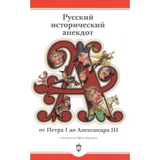 Русский исторический анекдот от Петра I до Александра III