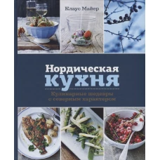 Нордическая кухня. Кулинарные шедевры с северным характером