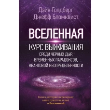 Вселенная. Курс выживания среди черных дыр, временных парадоксов, квантовой неопределенности