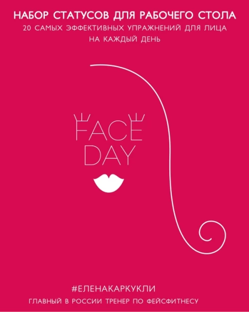 Faceday: Набор статусов для рабочего стола. Идеальное лицо (Красный)