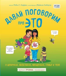 Давай поговорим про ЭТО о девочках, мальчиках, младенцах, семьях и теле