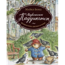 Медвежонок Паддингтон. Большая книга цветных историй