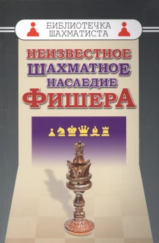 Неизвестное шахматное наследие Фишера