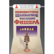 Неизвестное шахматное наследие Фишера