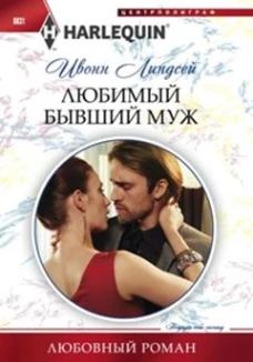 Любимый бывший муж