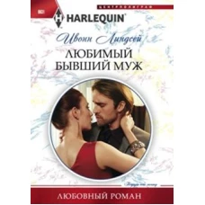 Любимый бывший муж