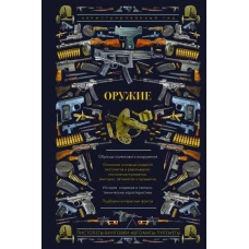 Оружие. Иллюстрированный гид