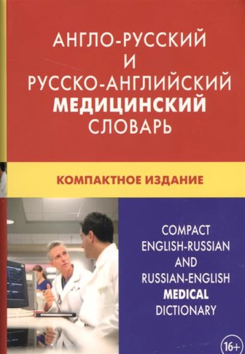 Англо-русский и русско-английский медицинский словарь. Компактное издание. Свыше 50000 терминов